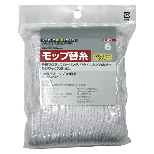 テラモト MU水拭きモップスペア 1 個 CL-796-000-0 文房具 オフィス 用品