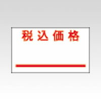 サトー PB-1用ラベル 税込価格 弱粘 10巻入 1 本 0-11-99915-2 文房具 オフィス 用品