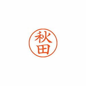 ●日本中で愛用されているベーシックなネーム印。美しい楷書体で、用途の広いポピュラーサイズは、常備用としても重宝します。●印面サイズ／直径9．5mm　●カラー／朱色インク●書体／既製品専用楷書体●フリガナ／アキタ●氏名／秋田●メーカー品番／XL-9-44※専用補充インキをお使い下さい（M品番　XLR−9N）。【名前】秋田 【書体】楷書体【印面サイズ】9.5mm 【インキ色】朱色【ご注意】印面完成品です。(印面オーダータイプではありません)【仕様】浸透印 【専用補充インキ(別売)】XLR-9N(カートリッジ式)【サイズ】Φ18.8×68.3mm【送料について】北海道、沖縄、離島は送料を頂きます。