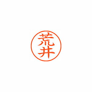 シヤチハタ ネーム9 既製 荒井 1 個 XL-9 0104 アライ 文房具 オフィス 用品