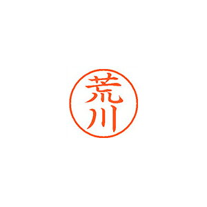 ●日本中で愛用されているベーシックなネーム印。美しい楷書体で、用途の広いポピュラーサイズは、常備用としても重宝します。●印面サイズ／直径9．5mm　●カラー／朱色インク●書体／既製品専用楷書体●フリガナ／アラカワ●氏名／荒川●メーカー品番／XL-9-106※専用補充インキをお使い下さい（M品番　XLR−9N）。【名前】荒川 【書体】楷書体【印面サイズ】9.5mm 【インキ色】朱色【ご注意】印面完成品です。(印面オーダータイプではありません)【仕様】浸透印 【専用補充インキ(別売)】XLR-9N(カートリッジ式)【サイズ】Φ18.8×68.3mm【送料について】北海道、沖縄、離島は送料を頂きます。