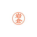 シヤチハタ ネーム9 既製 岩倉 1 個 XL-9 0308 イワクラ 文房具 オフィス 用品