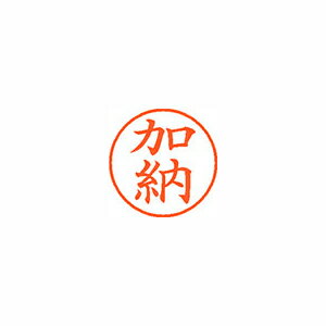 ●日本中で愛用されているベーシックなネーム印。美しい楷書体で、用途の広いポピュラーサイズは、常備用としても重宝します。●印面サイズ／直径9．5mm　●カラー／朱色インク●書体／既製品専用楷書体●フリガナ／カノウ●氏名／加納●メーカー品番／XL-9-662※専用補充インキをお使い下さい（M品番　XLR−9N）。【名前】加納 【書体】楷書体【印面サイズ】9.5mm 【インキ色】朱色【ご注意】印面完成品です。(印面オーダータイプではありません)【仕様】浸透印 【専用補充インキ(別売)】XLR-9N(カートリッジ式)【サイズ】Φ18.8×68.3mm【送料について】北海道、沖縄、離島は送料を頂きます。