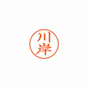 Rakuten - シヤチハタ ネーム9 既製 川岸 1 個 XL-9 0809 カワギシ 文房具 オフィス 用品
