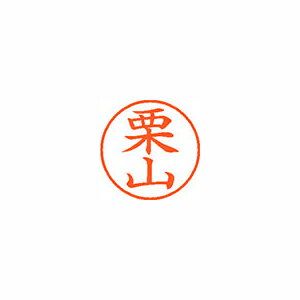 ●日本中で愛用されているベーシックなネーム印。美しい楷書体で、用途の広いポピュラーサイズは、常備用としても重宝します。●印面サイズ／直径9．5mm　●カラー／朱色インク●書体／既製品専用楷書体●フリガナ／クリヤマ●氏名／栗山●メーカー品番／XL-9-998※専用補充インキをお使い下さい（M品番　XLR−9N）。【名前】栗山 【書体】楷書体【印面サイズ】9.5mm 【インキ色】朱色【ご注意】印面完成品です。(印面オーダータイプではありません)【仕様】浸透印 【専用補充インキ(別売)】XLR-9N(カートリッジ式)【サイズ】Φ18.8×68.3mm【送料について】北海道、沖縄、離島は送料を頂きます。