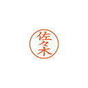 ●日本中で愛用されているベーシックなネーム印。美しい楷書体で、用途の広いポピュラーサイズは、常備用としても重宝します。●印面サイズ／直径9．5mm　●カラー／朱色インク●書体／既製品専用楷書体●フリガナ／ササキ●氏名／佐々木●メーカー品番／XL-9-1195※専用補充インキをお使い下さい（M品番　XLR−9N）。【名前】佐々木 【書体】楷書体【印面サイズ】9.5mm 【インキ色】朱色【ご注意】印面完成品です。(印面オーダータイプではありません)【仕様】浸透印 【専用補充インキ(別売)】XLR-9N(カートリッジ式)【サイズ】Φ18.8×68.3mm【送料について】北海道、沖縄、離島は送料を頂きます。