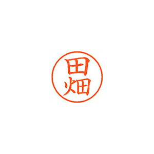 ●日本中で愛用されているベーシックなネーム印。美しい楷書体で、用途の広いポピュラーサイズは、常備用としても重宝します。●印面サイズ／直径9．5mm　●カラー／朱色インク●書体／既製品専用楷書体●フリガナ／タバタ●氏名／田畑●メーカー品番／XL-9-1394※専用補充インキをお使い下さい（M品番　XLR−9N）。【名前】田畑 【書体】楷書体【印面サイズ】9.5mm 【インキ色】朱色【ご注意】印面完成品です。(印面オーダータイプではありません)【仕様】浸透印 【専用補充インキ(別売)】XLR-9N(カートリッジ式)【サイズ】Φ18.8×68.3mm【送料について】北海道、沖縄、離島は送料を頂きます。