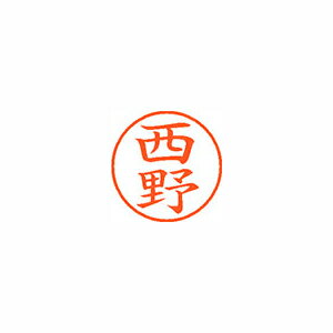 シヤチハタ ネーム9 既製 西野 1 個 XL-9 1588 ニシノ 文房具 オフィス 用品