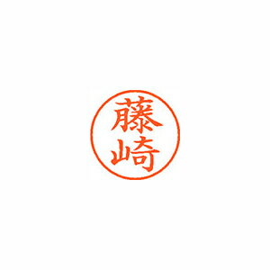 シヤチハタ ネーム9 既製 藤崎 1 個 XL-9 1747 フジサキ 文房具 オフィス 用品