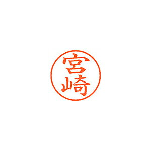 シヤチハタ ネーム9 既製 宮崎 1 個 XL-9 1876 ミヤザキ 文房具 オフィス 用品