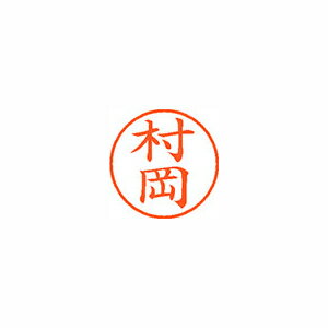 シヤチハタ ネーム9 既製 村岡 1 個 XL-9 1889 ムラオカ 文房具 オフィス 用品