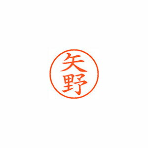 Hanko Seal - シヤチハタ ネーム9 既製 矢野 1 個 XL-9 1929 ヤノ 文房具 オフィス 用品