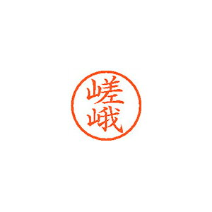 ●印面サイズ／直径6mm　●カラー／朱色インク●書体／既製品専用楷書体●訂正用印●フリガナ／サガ●氏　名　／嵯峨　　　●メーカー品番／XL-6-1244※専用補充インキをお使い下さい（M品番　XLR−9）。【名前】嵯峨 【書体】楷書体【印面サイズ】6mm 【インキ色】朱色【ご注意】印面完成品です。(印面オーダータイプではありません)【仕様】浸透印 【専用補充インキ(別売)】XLR-9(カートリッジ式)【サイズ】Φ11×68.3mm【送料について】北海道、沖縄、離島は送料を頂きます。