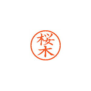 ●印面サイズ／直径6mm　●カラー／朱色インク●書体／既製品専用楷書体●訂正用印●フリガナ／サクラギ●氏　名　／桜木　　　●メーカー品番／XL-6-1206※専用補充インキをお使い下さい（M品番　XLR−9）。【名前】桜木 【書体】楷書体【印面サイズ】6mm 【インキ色】朱色【ご注意】印面完成品です。(印面オーダータイプではありません)【仕様】浸透印 【専用補充インキ(別売)】XLR-9(カートリッジ式)【サイズ】Φ11×68.3mm【送料について】北海道、沖縄、離島は送料を頂きます。