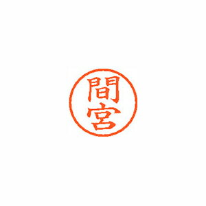 シヤチハタ ネーム6 既製 間宮 1 個 XL-6 1846 マミヤ 文房具 オフィス 用品 シヤチハタ ネーム6 既製 間宮 1 個 XL-6 1846 マミヤ 文房具 オフィス 用品
