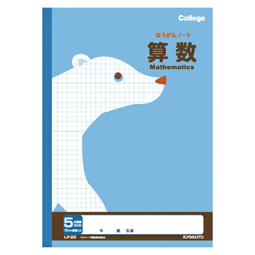 キョクトウ カモクメイ入ホウガンノート サンスウ LP20JANコード：4901470096011素材:紙サイズ:W17.9cm×H0.4cm×D25.2cm重量:125g適用学年:3年生以上かわいいアニマル柄が人気！【特長】・かわいいアニマル柄で人気の学習ノートシリーズ！・科目ごとに絵柄が違うのでそろえるのが楽しくなっちゃいます♪・B5サイズの罫内容は5mm方眼罫_中心リーダー入です。・ベルマーク付です。・糸綴じタイプです。【送料について】北海道、沖縄、離島は送料を頂きます。