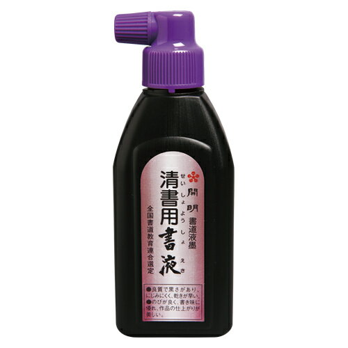 開明 清書用書液 180ml 横口 1本