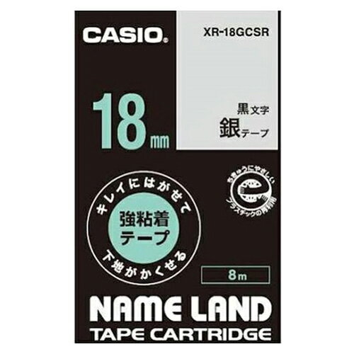 カシオ ネームランド　キレイにはがせる強粘着テープ　18mm　銀 XR-18GCSR 1個【送料無料】