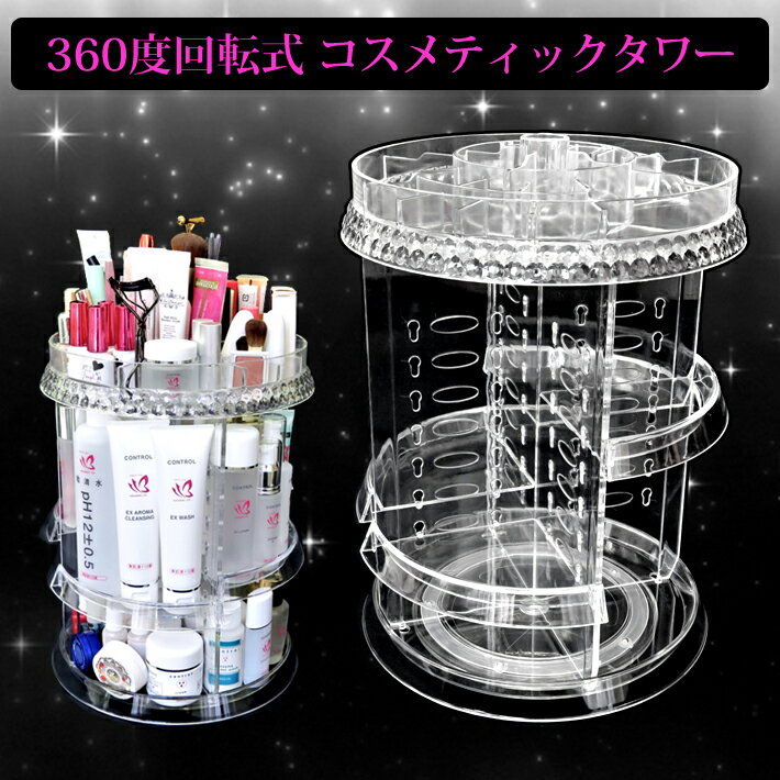 コスメティックタワー B018 化粧 コスメ かわいい インスタ映え(代引不可)【送料無料】