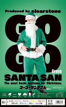 GOGOサンタさん グリーン クリスマス コスプレ コスチューム サンタクロース サンタコスチューム サンタ衣装 サンタメンズ(代引不可)【送料無料】