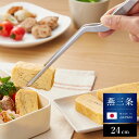 日本製 燕三条 シェフトング ラージ 盛り付け調理用 ステンレス製 ピンセット 和食 デザート 中華料理 華を添えるトング 盛り付け 取り分け トング ゆびさき...