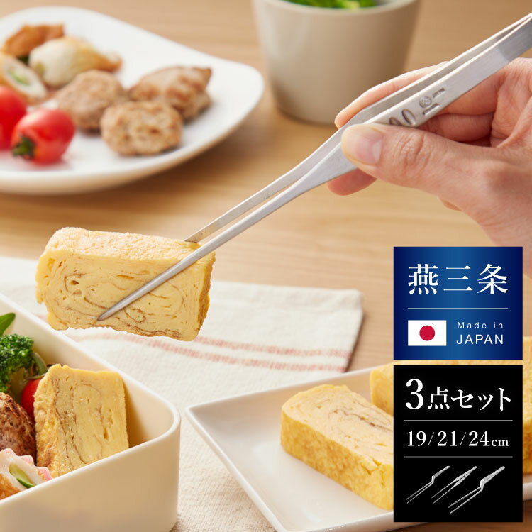 日本製 燕三条 シェフトング 3点セット 盛り付け調理用 ステンレス製 ピンセット 和食 デザート 中華料理 華を添えるトング 盛り付け 取り分け トング ゆびさき 指先 フィット kan カンダ【送料無料】