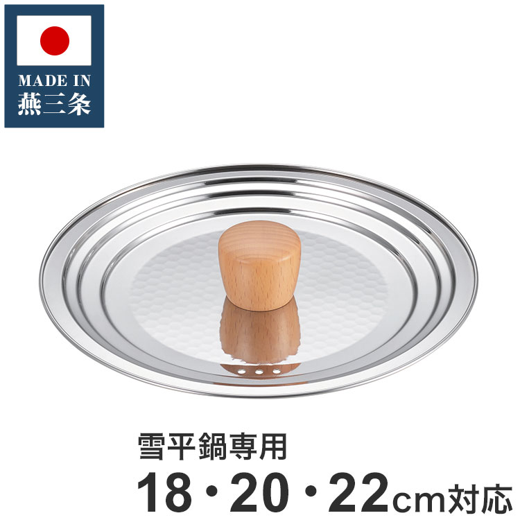 丸山技研 日本製 燕三条 兼用蓋 18-20-22cm KRF-706 煌立花 雪平鍋専用 フタ 蓋(代引不可)【送料無料】