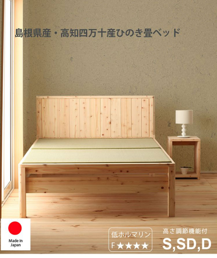 ベッドフレーム セミダブル 島根県産・高知四万十産ひのき畳ベッド ベットフレーム ベッド ベット 寝具 インテリア 家具 DCB258 SD セミダブルサイズ SDサイズ(代引不可)【送料無料】 [3]