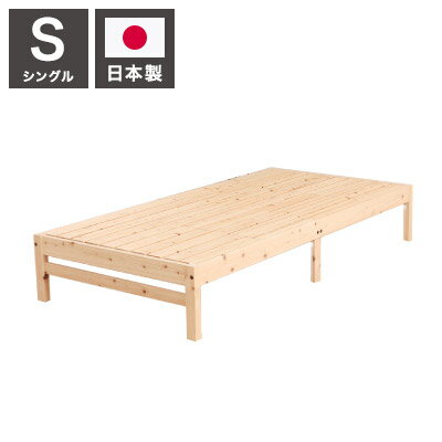ベッドフレーム シングル 天然木材檜ベッド ベットフレーム ベッド ベット 寝具 インテリア 家具 TCB270FF シングルサイズ Sサイズ(代引不可)【送料無料】