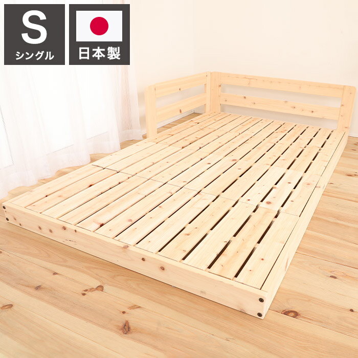 ベッドフレーム シングル ピッタリ並べて使えるサイドガード付き国産ひのきすのこ...