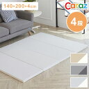 ノンホルム 防炎 プレイマット 140×200×4cm 4段 フロアマット ベビーマット リバーシブル 大判 床暖房対応 折りたたみ すべり止め Caraz(代引不可)【送料無料】