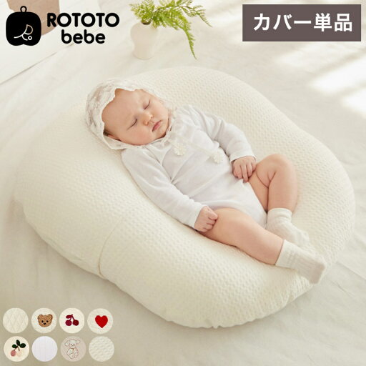 ROTOTObebe ロトトクッションカバー 授乳クッション 吐き戻し防止 クッション 赤ちゃん ベビー 枕 ベビーベッド セルフねんね へたらない カバー お昼寝クッション クッション イブル 綿 コットン(代引不可)【送料無料】 ROTOTObebe ロトトクッションカバー 授乳クッション 吐き戻し防止 クッション 赤ちゃん ベビー 枕 ベビーベッド セルフねんね へたらない カバー お昼寝クッション クッション イブル 綿 コットン(代引不可)【送料無料】