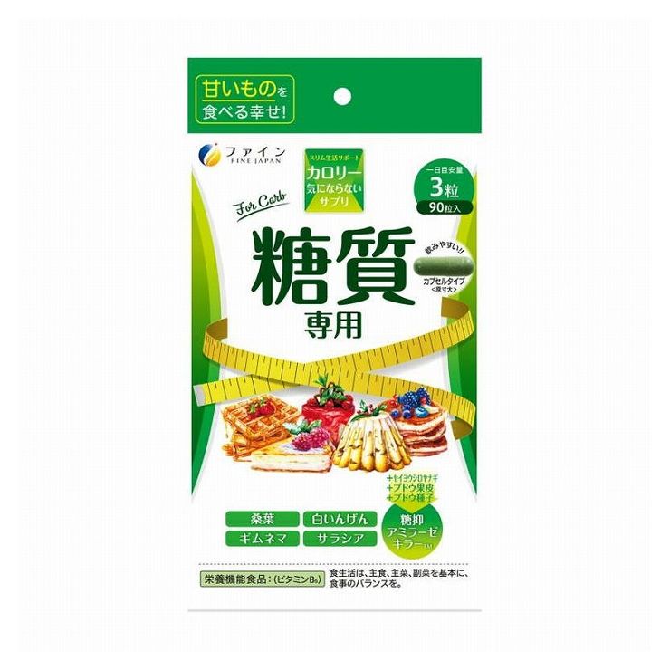 ファイン カロリー気にならない 糖質専門 90粒 ストレスフリー 栄養機能食品 ダイエットサポート【送料無料】