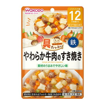 具たっぷりグーグーキッチン やわらか牛肉のすき焼き 80g ベビー ベビーフード 離乳食 食べやすい 赤ちゃん 子供 キッズ 食べ物 ミルク レトルト タンパク質 栄養素 パウチ 鉄 カルシウム