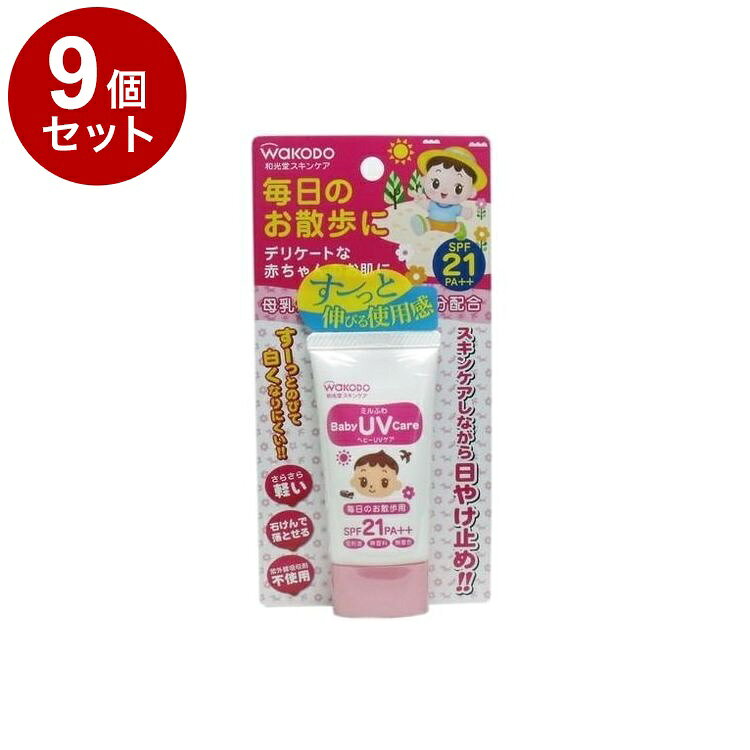 【単品9個セット】 ミルふわ ベビーUVケア 毎日のお散歩用 30g 和光堂【ポイント10倍】【送料無料】