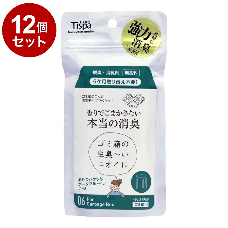【単品12個セット】 Tispa 香りでごまかさない本当の消臭 ゴミ箱用 2個入【ポイント10倍】【送料無料】