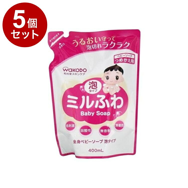 【単品5個セット】 ミルふわ 全身ベビーソープ泡タイプ詰替え 400mL 和光堂【ポイント10倍】【送料無料】