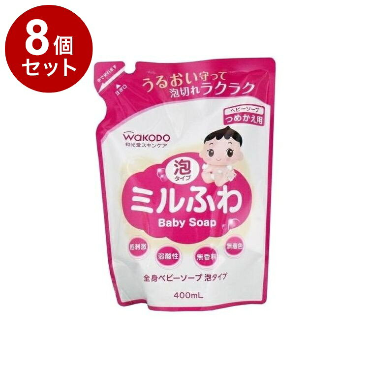 【単品8個セット】 ミルふわ 全身ベビーソープ泡タイプ詰替え 400mL 和光堂【ポイント10倍】【送料無料】