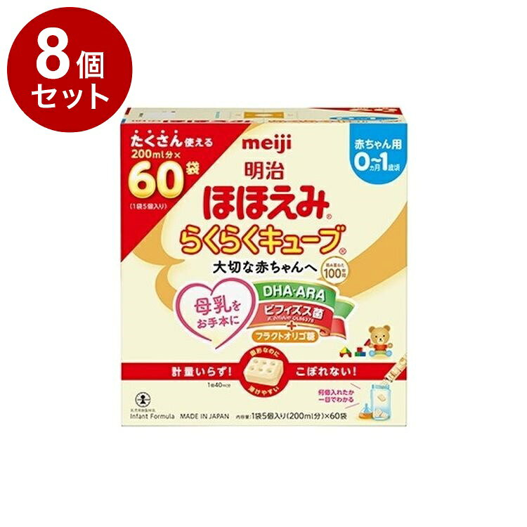 【単品8個セット】 明治 ほほえみ らくらくキューブ 27g×60袋 1620g 乳児用粉ミルク キューブタイプ【ポイント10倍】【送料無料】