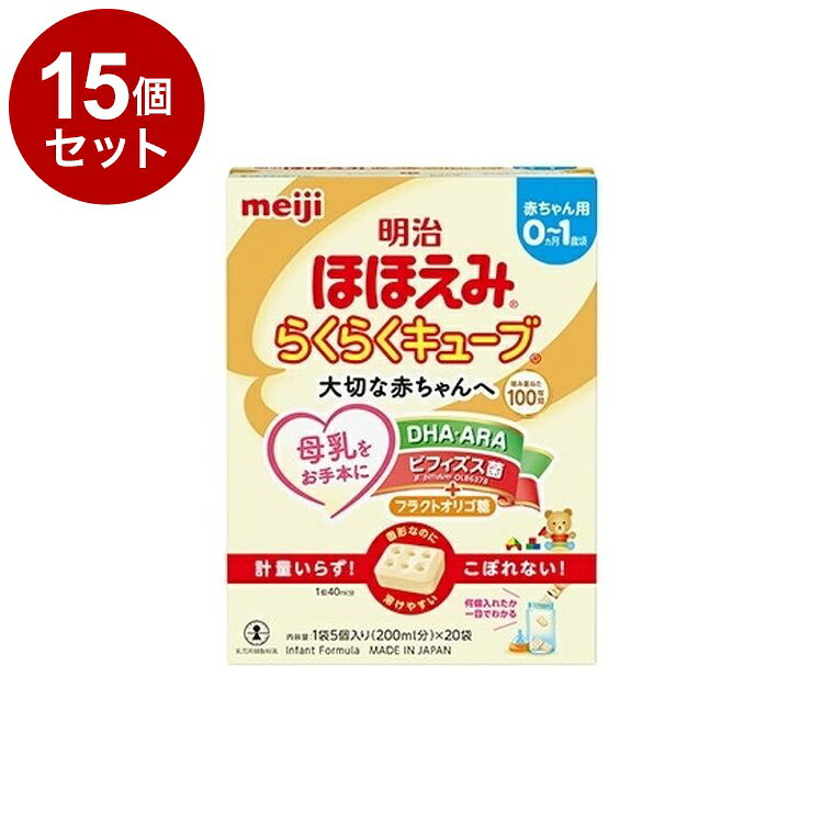 【単品15個セット】 明治 ほほえみ らくらくキューブ 27g×20袋 540g 乳児用粉ミルク キューブタイプ【ポイント10倍】【送料無料】