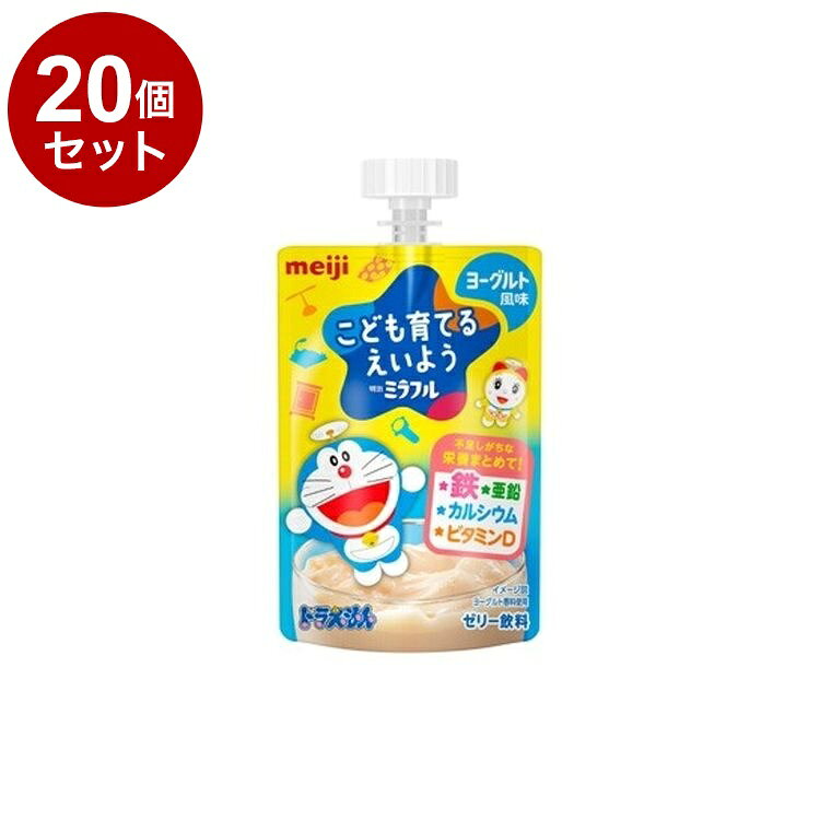 【商品詳細】こども育てるえいよう。幼児期の成長に重要な栄養素（鉄・亜鉛・カルシウム・ビタミンD）を配合し、幼児の元気なカラダづくりをサポートします。のどにつまりにくいやわらかな食感と、こどもが飲みきれる容量で、手軽にお飲みいただけます。商品区分:健康食品原材料(アレルギー表記含む):砂糖（国内製造）、乳清たんぱく、寒天、粉あめ、こんにゃく粉、酵母／リン酸Ca、酸味料、安定剤（増粘多糖類）、（V.C）、香料、ピロリン酸鉄、V.D、（一部に乳成分・大豆を含む）保存方法:常温内容量:100gメーカー名:明治賞味期限:360日生産国・加工国:日本【送料について】北海道、沖縄、離島は送料を頂きます。LINK単品2個セット3個セット4個セット5個セット6個セット8個セット10個セット12個セット15個セット18個セット20個セット