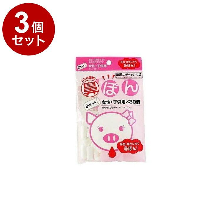 【単品3個セット】 鼻ぽん 小ちゃん 女性・子ども用 30個入【ポイント10倍】【送料無料】