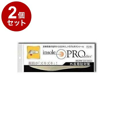 【商品詳細】・自分の体重を矯正力として利用する足底装具の理論に基づいた、「トラブル別インソール」・「外反母趾」は、効率よい歩行を行うために必要な3つのアーチのうちの「横アーチ」が崩れることによって横幅が広がり、母趾の付け根からくの字曲がってしまう状態で、腫れや痛みを伴うことがあります。・インソールプロ「外反母趾対策」は、崩れた「横アーチ」を正常な状態に導き、同時に「3つのアーチをパッド」で足の基本骨格を守る。・靴中の衛生のため、表面素材は抗菌、防臭処理済み。原材料/成分/素材/材質［表面］ポリエステル［本体］ウレタンスポンジサイズ/カラーカラー：ベージュサイズ：23〜23．5cmメーカー：村井区分：日用雑貨内容量：1組【送料について】北海道、沖縄、離島は送料を頂きます。LINK2個セット3個セット4個セット5個セット6個セット7個セット8個セット9個セット10個セット12個セット15個セット18個セット20個セット