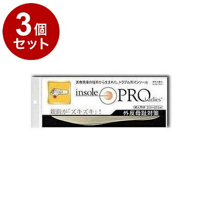 【商品詳細】・自分の体重を矯正力として利用する足底装具の理論に基づいた、「トラブル別インソール」・「外反母趾」は、効率よい歩行を行うために必要な3つのアーチのうちの「横アーチ」が崩れることによって横幅が広がり、母趾の付け根からくの字曲がってしまう状態で、腫れや痛みを伴うことがあります。・インソールプロ「外反母趾対策」は、崩れた「横アーチ」を正常な状態に導き、同時に「3つのアーチをパッド」で足の基本骨格を守る。・靴中の衛生のため、表面素材は抗菌、防臭処理済み。原材料/成分/素材/材質［表面］ポリエステル［本体］ウレタンスポンジサイズ/カラーカラー：ベージュサイズ：23〜23．5cmメーカー：村井区分：日用雑貨内容量：1組【送料について】北海道、沖縄、離島は送料を頂きます。LINK2個セット3個セット4個セット5個セット6個セット7個セット8個セット9個セット10個セット12個セット15個セット18個セット20個セット