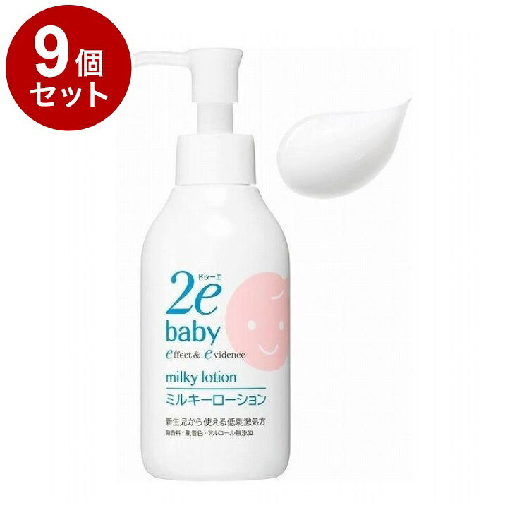 【単品9個セット】 ドゥーエ 2e ベビーミルキーローション 無香料 本体 150ml 敏感肌用 乳液 顔 からだ【ポイント10倍】【送料無料】