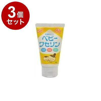 【単品3個セット】 ベビーワセリン 60g 健栄製薬【ポイント10倍】【送料無料】