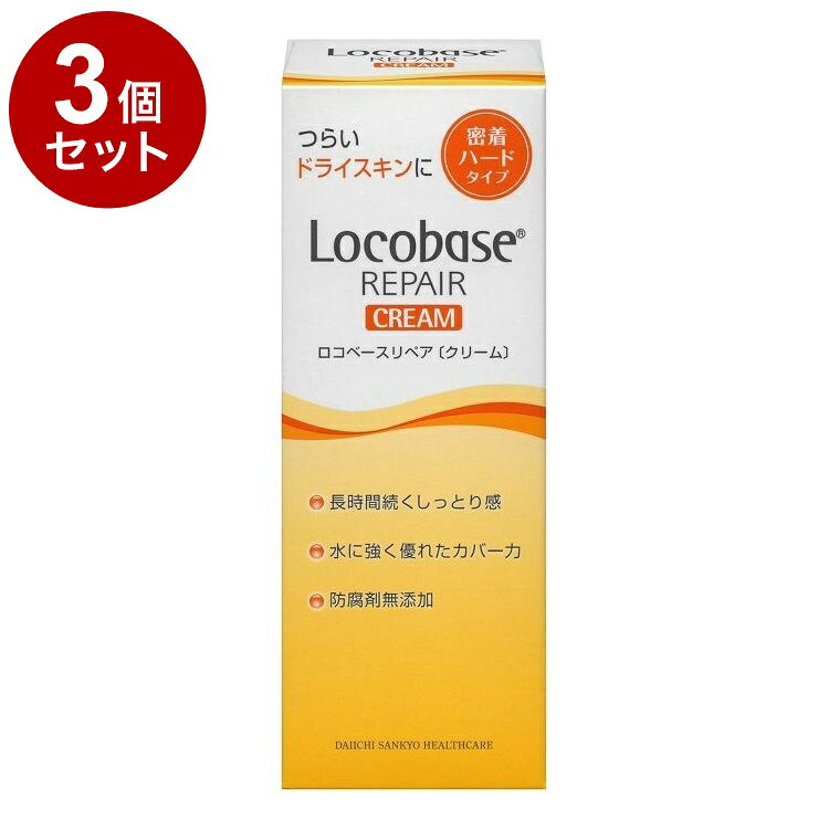 【単品3個セット】 第一三共ヘルスケア ロコベースリペアクリーム 30g 日本製 コスメ メイク 化粧【ポイント10倍】【送料無料】