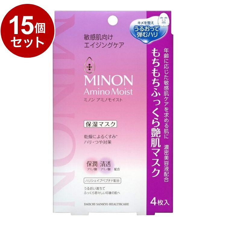 【単品15個セット】 第一三共ヘルスケア ミノン アミノモイスト もちもちふっくら艶肌マスク 4枚入 化粧品【ポイント10倍】【送料無料】