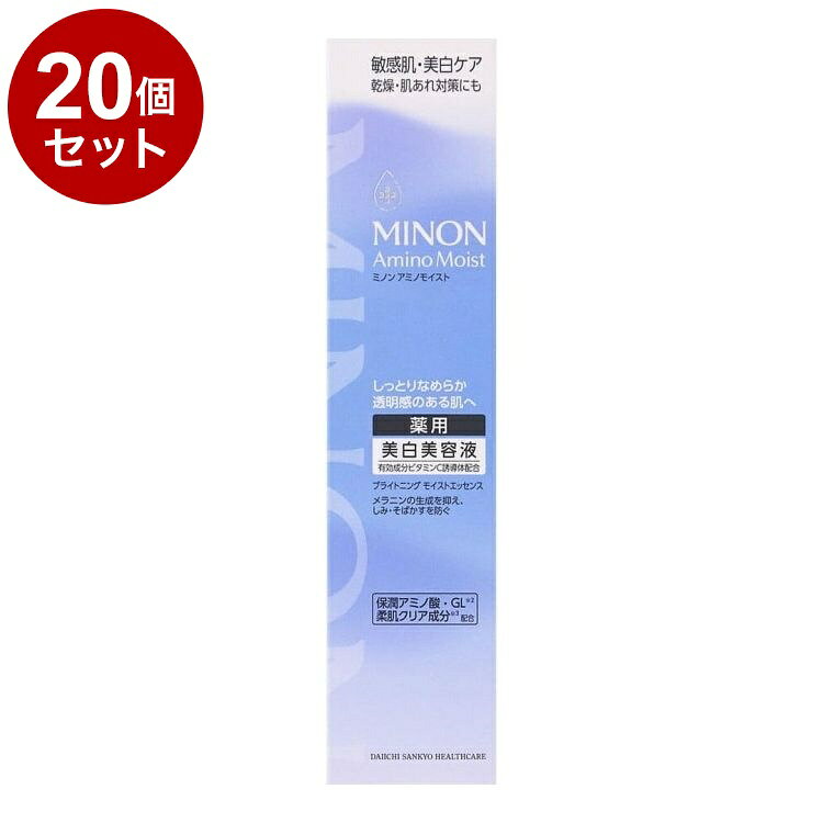 【単品20個セット】 MINON ミノン アミノモイスト ブライトニングエッセンス 30g 乾燥 保湿 美容液 保湿美容液 美白 美白美容液 敏感肌 薬用 第一三共ヘルスケア【ポイント10倍】【送料無料】