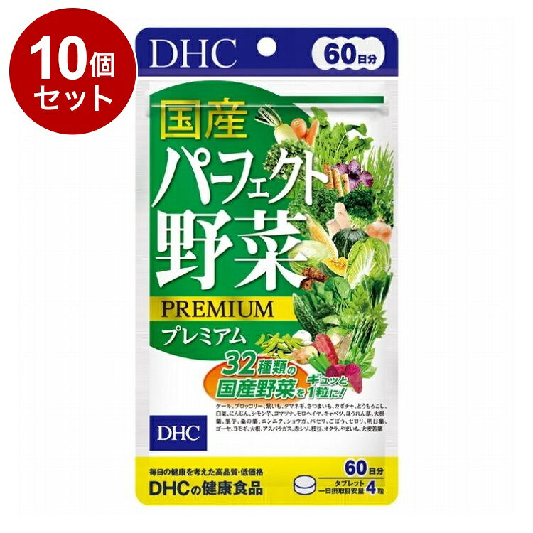 【単品10個セット】 DHC 国産パーフェクト野菜 プレミアム 野菜サプリ 32種類 60日分 240粒【ポイント10倍】【送料無料】 rcmd-37160918 リコメン堂 パッケージ画像